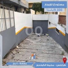 مستودع للإيجار 400 متر - محيط الكوندور وعزمي | 400 sqm Warehouse for Rent - Condor & Azmi Area