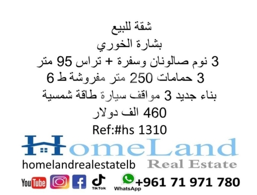 Apartments for sale in Bechara El Khoury - شقة للبيع بشارة الخوري 3 نوم صالونان وسفرة + تراس 95 متر 3 حمامات 250 متر مفروشة ط 6 بناء جديد