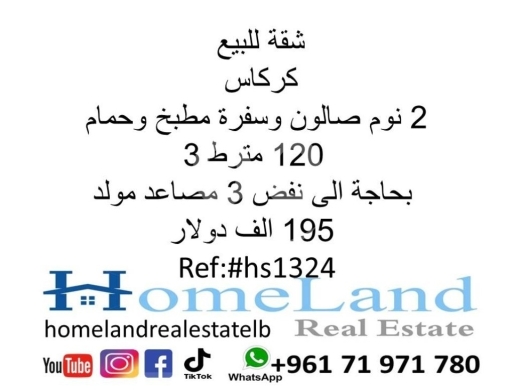 Apartments for sale in Rawche - شقة للبيع كركاس 2 نوم صالون وسفرة مطبخ وحمام 120 متر ط3 بحاجة الى نفض 3 مصاعد مولد 195 الف دولار