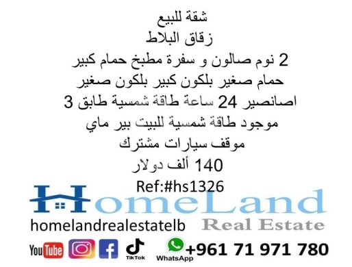 Apartments for sale in Zokak el-Blat - شقة للبيع زقاق البلاط 2 نوم صالون و سفرة مطبخ حمام كبير حمام صغير بلكون كبير بلكون صغير طابق 3