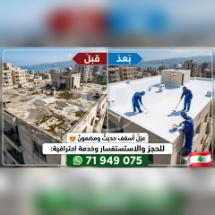 عزل أسطح ومباني في لبنان - وداعاً للنش والرطوبة نهائياً