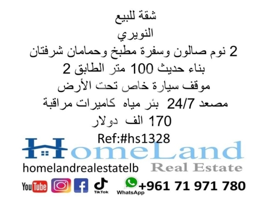Apartments for sale in Nowayri - شقة للبيع النويري 2 نوم صالون وسفرة مطبخ وحمامان شرفتان بناء حديث 100 متر الطابق 2 موقف سيارة