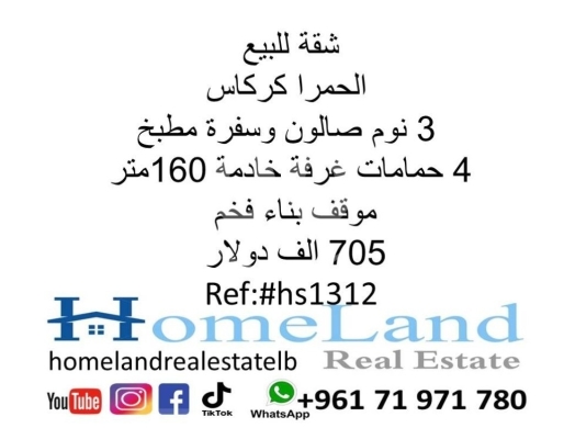 شقق للبيع في حمرا - شقة للبيع الحمرا كركاس 3 نوم صالون وسفرة مطبخ و4 حمامات غرفة خادمة 160 متر موقف بناء فخم 705 الف