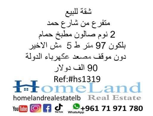 Apartments for sale in Tarik Jdideh - شقة للبيع متفرع من شارع حمد 2 نوم صالون مطبخ حمام بلكون 97 متر ط 5 مش الاخير دون موقف مصعد عكهرباء