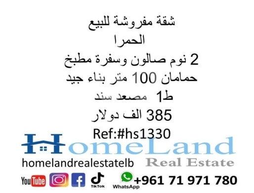 Apartments for sale in Hamra - شقة مفروشة للبيع الحمرا 2 نوم صالون وسفرة مطبخ و حمامان 100 متر بناء جيد ط1 مصعد سند 385 الف دولار