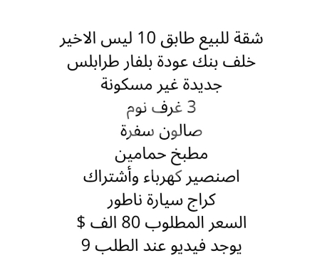 شقق للبيع في طرابلس - شقة لقطة للبيع في طرابلس خلف بنك عودة | Prime Apartment for Sale in Tripoli near Audi Bank