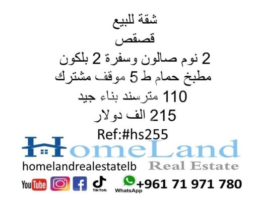 Apartments for sale in Kaskas - شقة للبيع قصقص 2 نوم صالون وسفرة 2 بلكون مطبخ حمام ط5 موقف مشترك 110 متر سند بناء جيد 215 الف