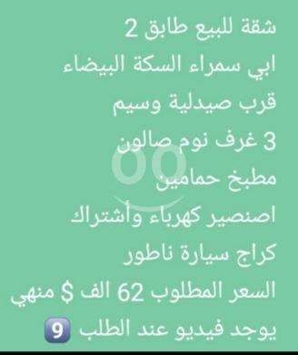 شقق للبيع في أبو سمرا - شقة لقطة للبيع في أبي سمراء طرابلس منطقة السكة البيضاء | Apartment for Sale in Abi Samra Tripoli