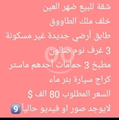 Apartments for sale in Dahr el-Ain - شقة أرضية جديدة للبيع في ضهر العين لقطة | New Ground Floor Apartment for Sale in Dahr El Ain