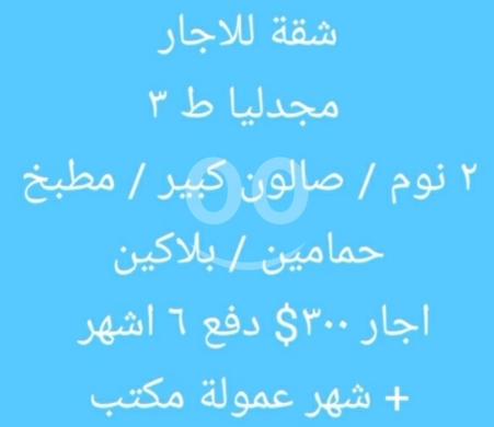 Apartments for rent dans Mejdlaya - شقة للإيجار في مجدليا - طابق ثالث - غرفتين نوم | Apartment for Rent in Majdlaya - 3rd Floor - 2BR