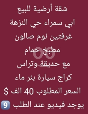 شقق للبيع في أبو سمرا - شقة أرضية للبيع في أبي سمراء، حي النزهة | Ground Floor Apartment for Sale in Abi Samraa