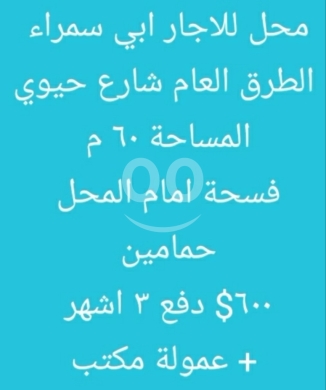 Commercials for rent dans Abou Samra - محل للإيجار في أبي سمراء على الطريق العام | Shop for Rent in Abi Samraa on Main Road