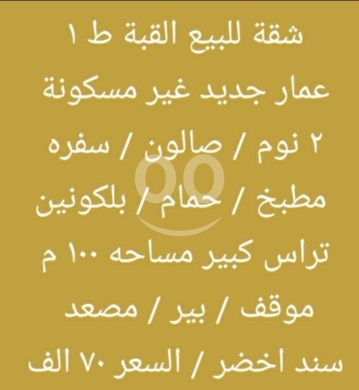 Apartments for sale dans Qobbeh - شقة جديدة للبيع في القبة طرابلس مع تراس 100م | New Apartment for Sale in Al-Qubba, Tripoli