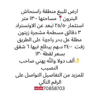 اراضي للبيع في راس نهشه - أرض لقطة للبيع في راسنحاش البترون مطلة على البحر | Prime Land for Sale in Ras Nhach Batroun Sea View