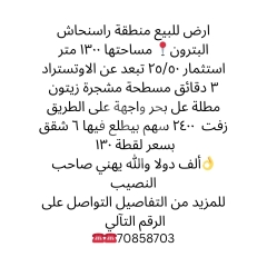 أرض لقطة للبيع في راسنحاش البترون مطلة على البحر | Prime Land for Sale in Ras Nhach Batroun Sea View