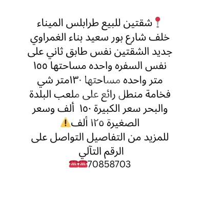 Other real estate in Mina - شقق فاخرة للبيع في الميناء طرابلس بإطلالة بحرية مميزة | Luxury Apartments for Sale in El Mina Tripol