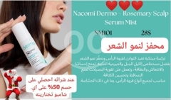 بخاخ نكومي ديرمو روزماري لتحفيز نمو الشعر وتقوية البصيلات | Nacomi Dermo Rosemary Scalp Serum Mist