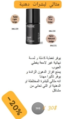 Santé & Beauté dans Baakline - كريم أساس بايز إكسبرت مات لتغطية مثالية للبشرة الدهنية | Paese Expert Matt Foundation for Oily Skin