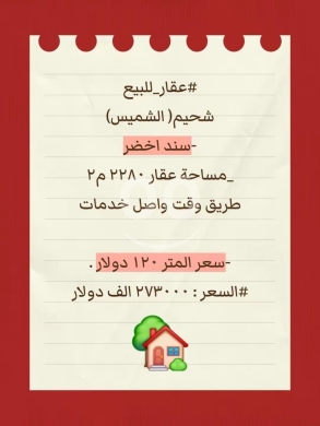 Lands for sale in Chehim - أرض للبيع في شحيم (الشميس) بمساحة ٢٢٨٠ م٢ مع سند أخضر | Land for Sale in Shhim 2280 sqm Green Title