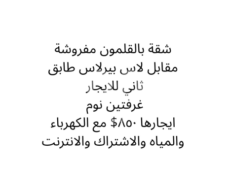 Apartments for rent dans Qalamoun - شقة مفروشة للايجار في القلمون مقابل لاس بيرلاس شاملة الخدمات | Furnished Apartment for Rent
