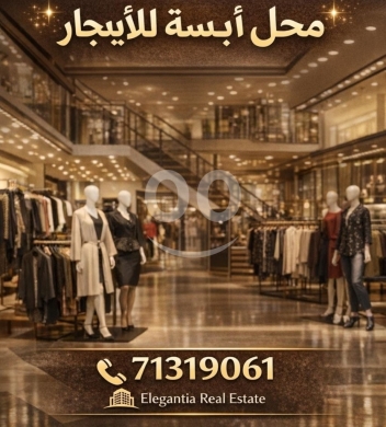 Commercials for rent in Hamra - محل ألبسة مجهز للإيجار في الحمرا 200م 3 طوابق موقع رئيسي | Fully Equipped Shop for Rent in Hamra 200