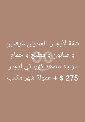 Apartments for rent dans Metran - شقة للايجار في طرابلس منطقة المطران | 2BR Apartment for Rent in Al Mutran, Tripoli