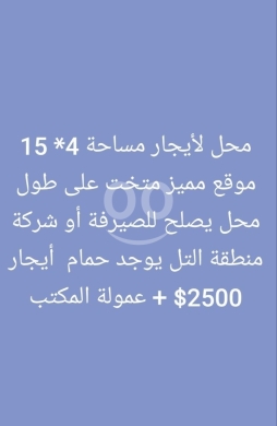 Commercials for rent dans Tal - محل تجاري مميز للايجار في طرابلس منطقة التل | Prime Commercial Shop for Rent in Al Tal, Tripoli