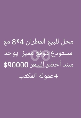 Commercials for sale in Metran - محل للبيع في طرابلس منطقة المطران مع مستودع | Shop for Sale in Al Mutran, Tripoli with Warehouse