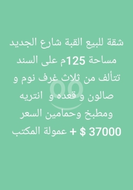Apartments for sale dans Qobbeh - شقة للبيع في طرابلس القبة - شارع الجديد | Apartment for Sale in Al Qubba, Tripoli