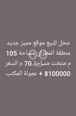 Commercials for sale in Metran - محل تجاري جديد للبيع في طرابلس منطقة المطران | New Shop for Sale in Al Mutran, Tripoli