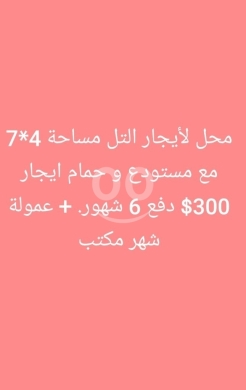 عقارات تجارية للإيجار في التل - محل للإيجار في التل بمساحة 28 متر مربع | Commercial Shop for Rent in Al-Tall 28 sqm Area