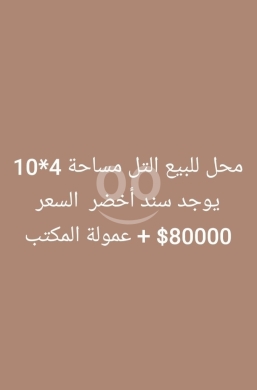 عقارات تجارية للبيع في التل - محل تجاري للبيع في التل بمساحة 40 م وموقع مميز | Prime 40 sqm Commercial Shop for Sale in Al-Tall