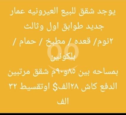 Other real estate in Ayrounieh - شقق جديدة للبيع في العيرونية بمساحات مميزة | New Apartments for Sale in Aayrouniyeh Areas