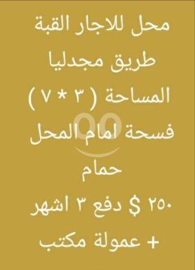 عقارات تجارية للإيجار في Mejdlaya - محل للإيجار في القبة طريق مجدليا بمساحة 21 م | Shop for Rent in Al-Qubba Majdlaya Road 21 sqm