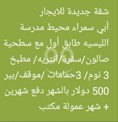 شقق للإيجار في أبو سمرا - شقة جديدة للإيجار في أبي سمراء محيط مدرسة الليسيه | New Apartment for Rent in Abu Samra