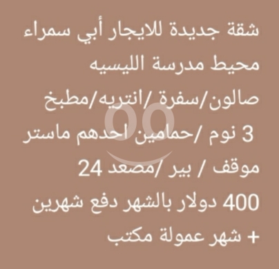 شقق للإيجار في أبو سمرا - شقة جديدة للإيجار في أبي سمراء محيط مدرسة الليسيه | New Apartment for Rent in Abu Samra Lyc&eacute;e Area
