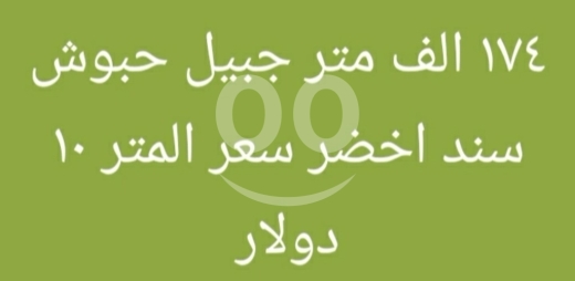 Lands for sale in Jbeil - أرض شاسعة للبيع في جبيل - حبوش | Massive Land for Sale in Jbeil - Habbouch