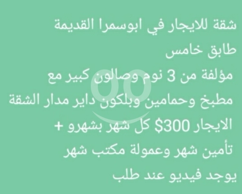 Apartments for rent dans Abou Samra - شقة واسعة 3 غرف للايجار في ابوسمرا القديمة | Spacious 3BR Apartment for Rent in Old Abi Samra
