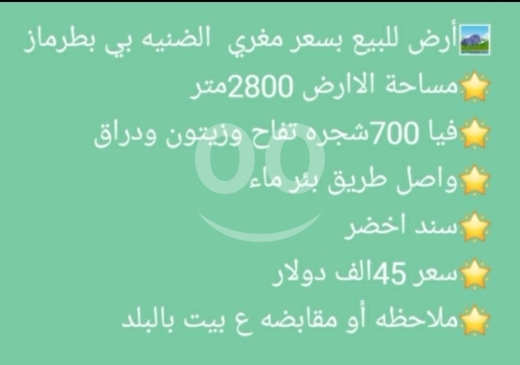 Lands for sale dans Batramaz - أرض زراعية خصبة للبيع في بطرماز الضنية 2800 متر | 2800sqm Fertile Land for Sale in Btermaz Dinnieh