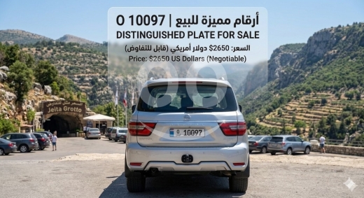 Number plates in Saida - نمرة سيارة لبنانية مميزة للبيع O 10097 | Distinguished Lebanese Plate O 10097 for Sale