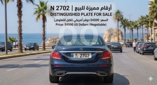 Number plates in Saida - لوحة سيارة لبنانية مميزة للبيع N 2702 | Distinguished Lebanese Plate N 2702 for Sale