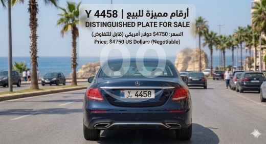 Number plates in Saida - نمرة سيارة لبنانية مميزة للبيع Y 4458 | Distinguished Lebanese Plate Y 4458 for Sale