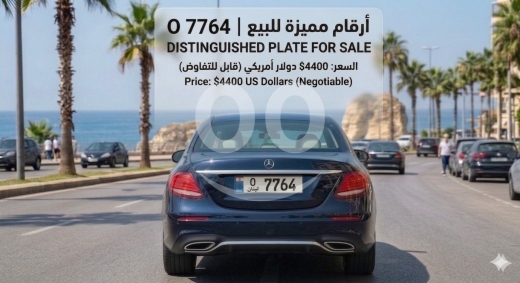Number plates in Saida - نمرة سيارة لبنانية مميزة للبيع O 7764 | Distinguished Lebanese Plate O 7764 for Sale