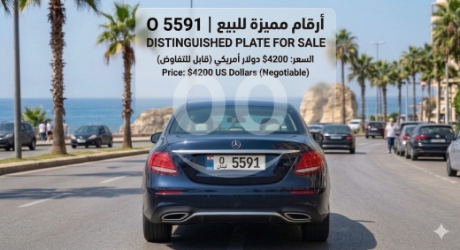 Number plates in Saida - لوحة سيارة لبنانية مميزة للبيع O 5591 | Distinguished Lebanese Plate O 5591 for Sale