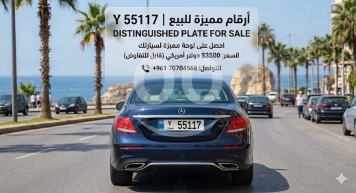 Number plates in Saida - نمرة سيارة لبنانية مميزة للبيع Y 55117 | Distinguished Lebanese Plate Y 55117 for Sale
