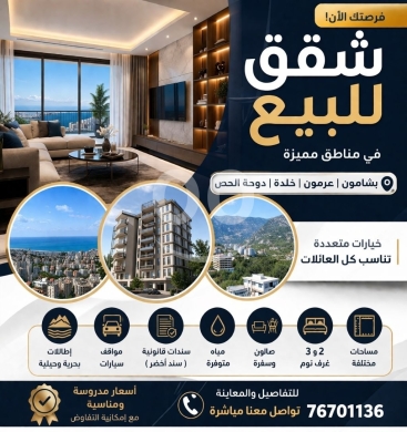 Apartments for sale in Aramoun - شقق سكنية للبيع في عرمون وبشامون وخلدة ودوحة الحص | Apartments for Sale in Aramoun, Bashamoun
