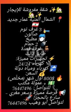Apartments for rent dans Minieh - شقة مفروشة للإيجار في المنية عمار جديد طابق ثالث | Furnished Apartment For Rent In Minyeh