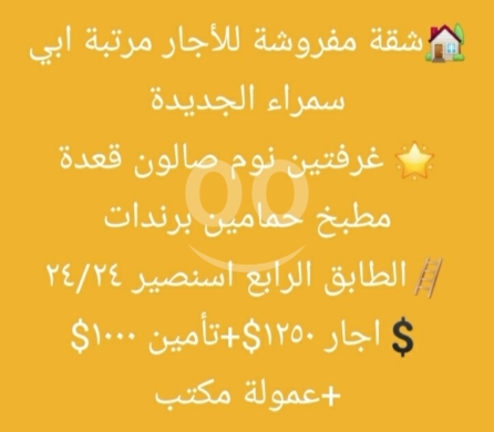 شقق للإيجار في أبو سمرا - شقة مفروشة راقية للإيجار في أبي سمراء الجديدة - طابق 4 مع مصعد | Furnished Apartment in Abi Samra