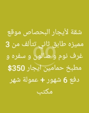 Apartments for rent dans Al Bahsas - شقة للإيجار في البحصاص - موقع مميز وطابق ثاني | Spacious Apartment for Rent in Bahsas