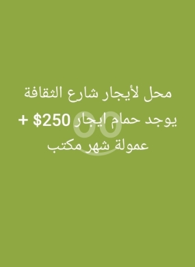 Commercials for rent in Thaqafe - محل للإيجار في شارع الثقافة مع حمام | Shop for Rent in Az-Zaqafa Street with Bathroom